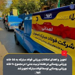 تجهیز و اهدای امکانات ورزشی فولاد مبارکه به ۵۵ خانه ورزشی روستایی در هفته تربیت‌بدنی