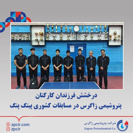 درخشش فرزندان کارکنان پتروشیمی زاگرس در مسابقات کشوری پینگ پنگ