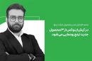 محمد فرخیان: در کیش‌اینوکس از ۳ محصول دیجیتال شرکت ترنج رونمایی خواهد شد