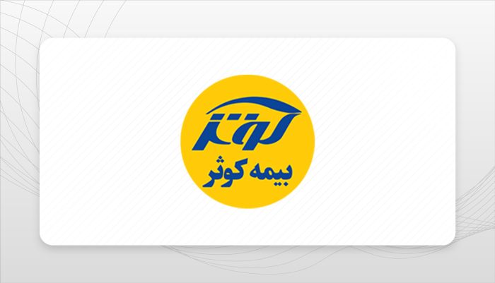 بیمه کوثر: پیشتاز حاکمیت شرکتی در صنعت بیمه