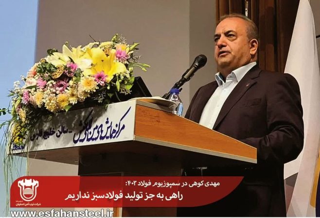 مهدی کوهی در سمپوزیوم فولاد ۱۴۰۳: راهی به جز تولید فولاد سبز نداریم