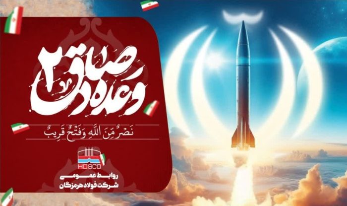 پیام مدیرعامل فولاد هرمزگان در پی اجرای عملیات وعده صادق 2