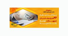 پرداخت بیش از 42 هزار میلیارد ریال تسهیلات توسط بانک سپه