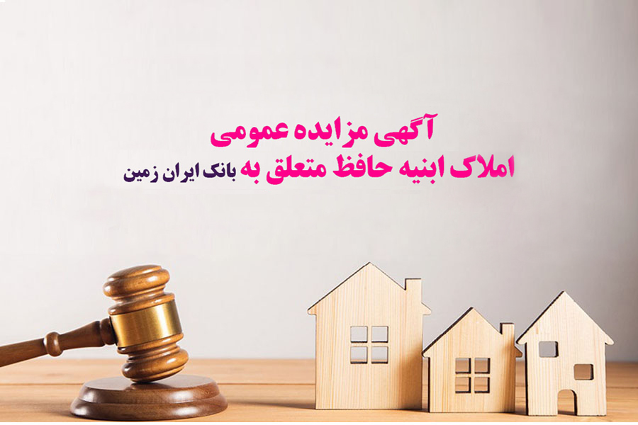 آگهی مزایده عمومی املاک بانک ایران