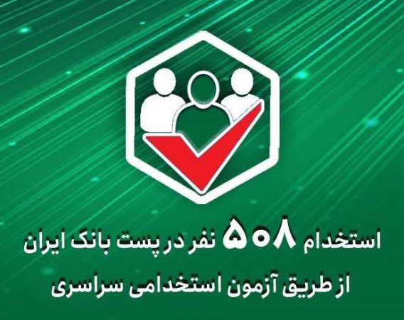 استخدام 508 نفر در پست‌ بانک ‌ایران از طریق آزمون استخدامی سراسری