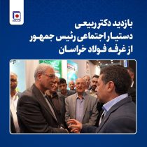 بازدید دکتر ربیعی از غرفه فولاد خراسان