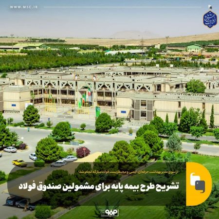 تشریح طرح بیمه پایه برای مشمولین صندوق فولاد