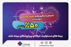 جشنواره بزرگ بیمه ملت