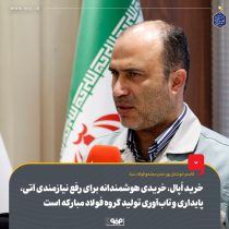 خرید اُپال توسط فولادمبارکه خریدی هوشمندانه برای رفع نیازمندی آتی، پایداری و تاب‌آوری تولید این گروه صنعتی است