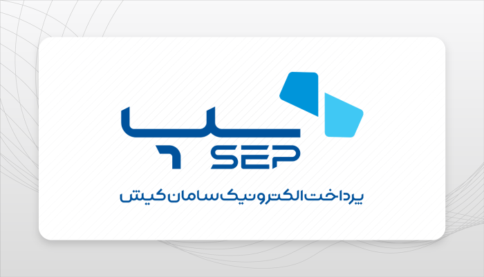 تثبیت رتبه اول سپ در تراکنش‌‌‌های پرداخت