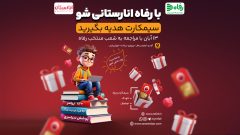 با فروشگاه رفاه انارستانی شو؛ ابتکاری هوشمندانه متناسب با ذائقه کودکان و نوجوانان