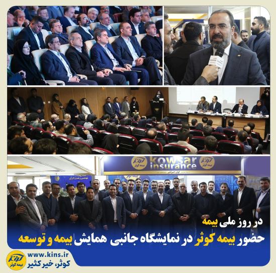 بیمه کوثر در روز ملی بیمه