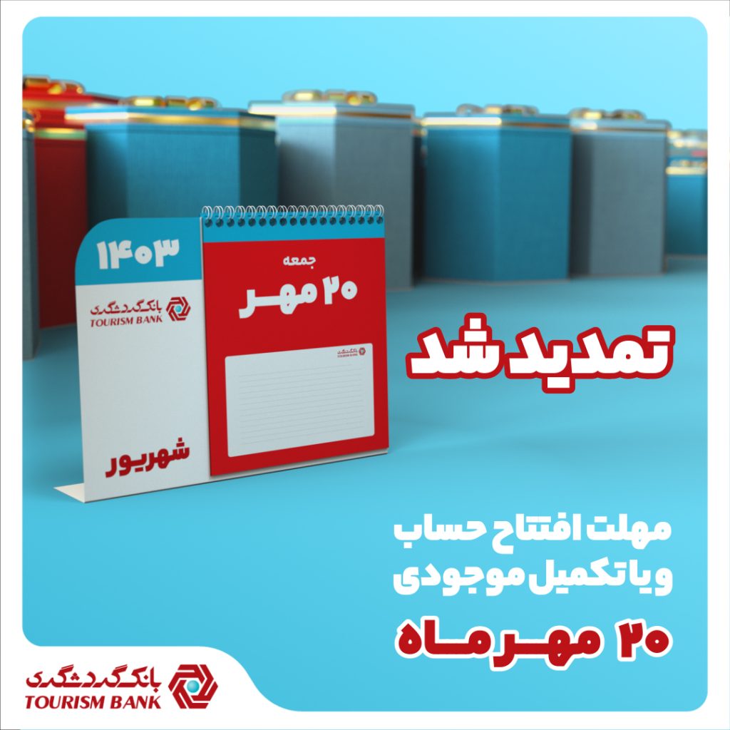 قرضالحسنه بانک گردشگری