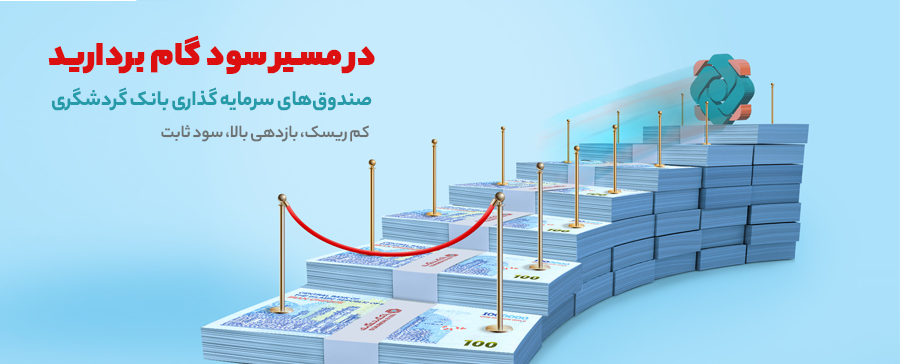 صندوق سرمایه‌گذاری بانک گردشگری