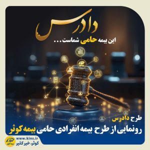 طرح بیمه انفرادی حامی بیمه کوثر