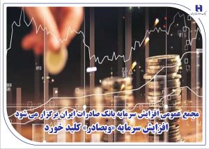 مجمع عمومی افزایش سرمایه بانک صادرات ایران