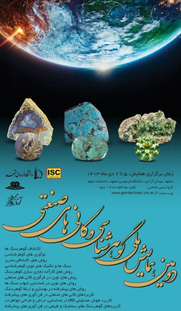 بزرگترین رویداد ملی گوهرشناسی و کانی های صنعتی برگزار می شود