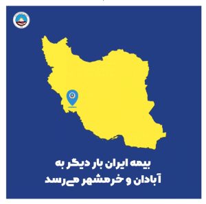 بیمه ایران بار دیگر به آبادان و خرمشهر میرسد