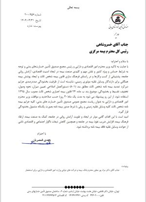 صندوق تامین خسارتهای بدنی