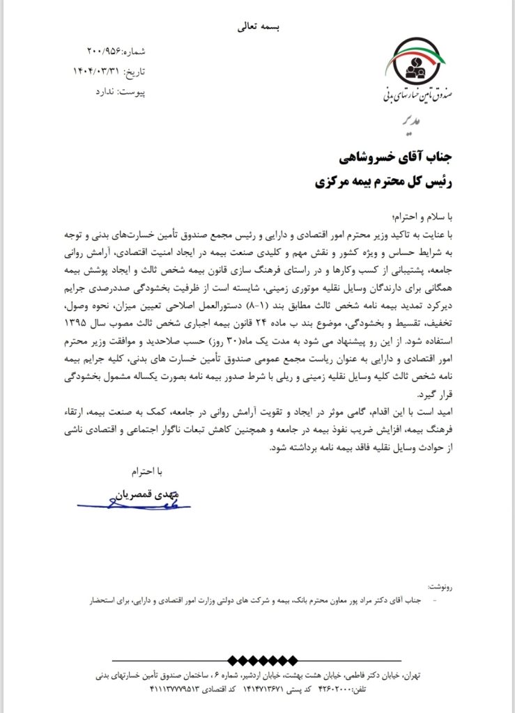 صندوق تامین خسارتهای بدنی