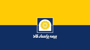 بیمه پاسارگاد