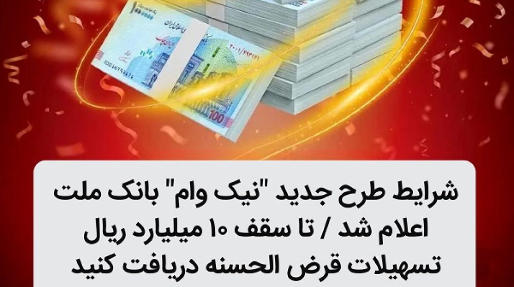 شرایط طرح جدید نیک وام بانک ملت اعلام شد / تا سقف 10 میلیارد ریال تسهیلات  قرض الحسنه دریافت کنید