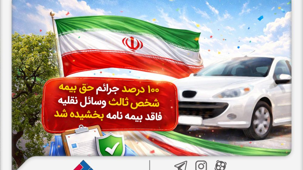 100درصد-جرائم-حق-بیمه-شخص-ثالث-بخشیده-شد-02-1