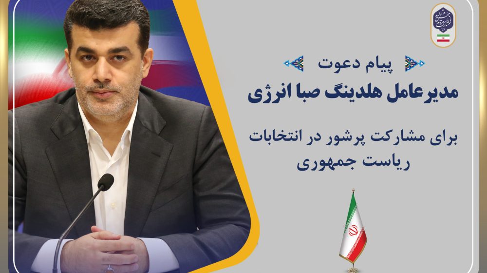 1130c7d2-c502-497f-bc67-1e6883db50b5پیام-مدیرعامل-عکس-copy