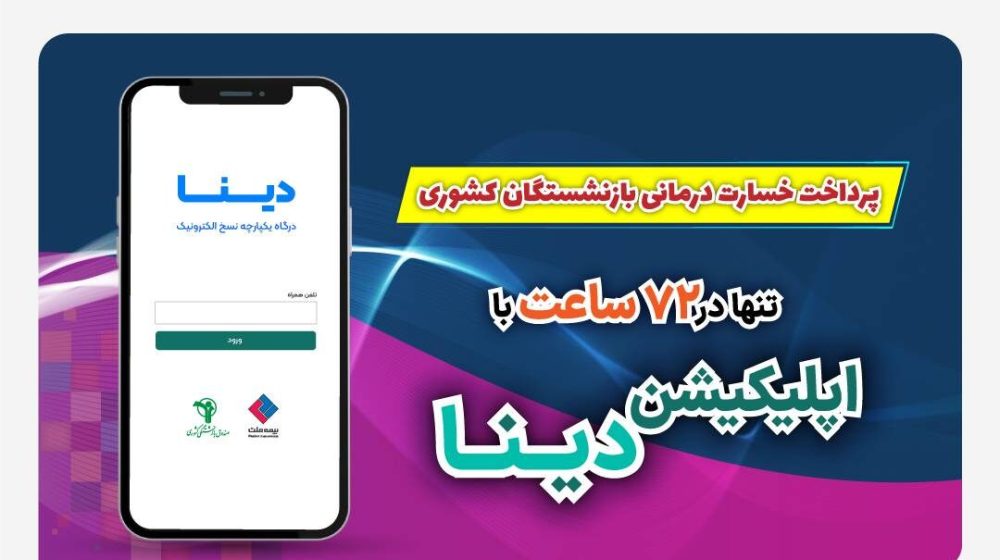 1403.05.06-اپلیکیشن-دینا