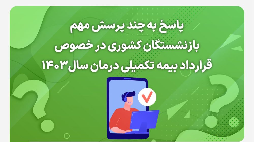 1403.3.1-پاسخ-به-سوالات_Artboard-1-2048x1365