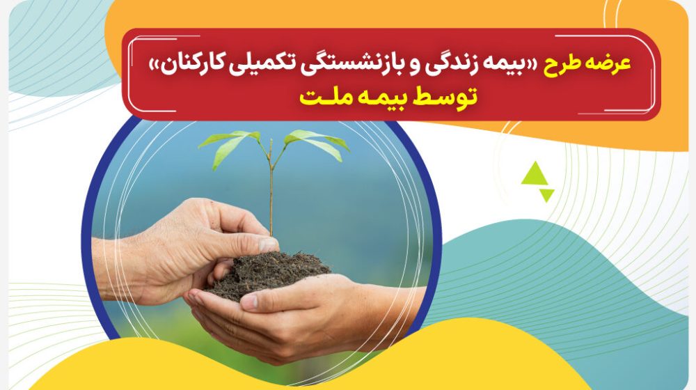 1403.3.5-بیمه-زندگی-و-بازنشستگی-تکمیلی-کارکنان