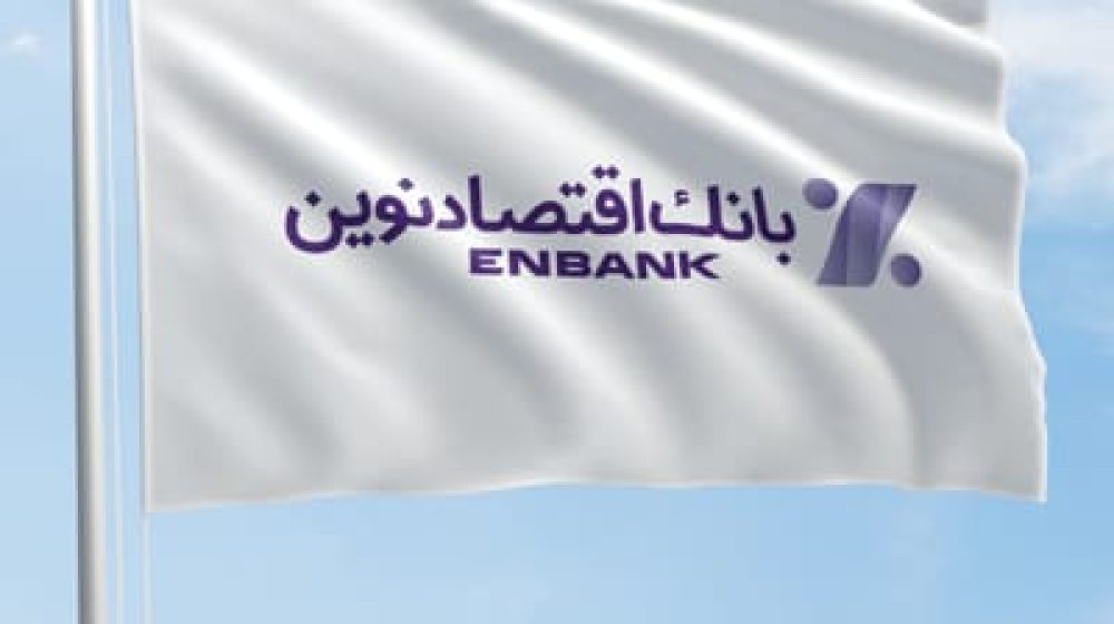 جابجایی شعبه نیاوران بانک اقتصادنوین در تهران