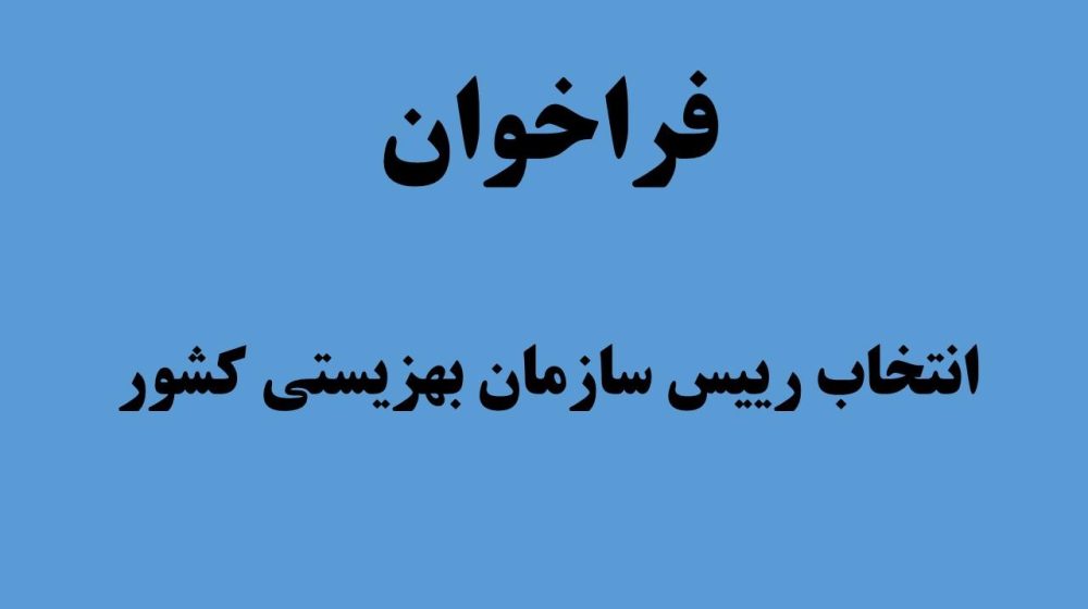 رییس سازمان بهزیستی کشور