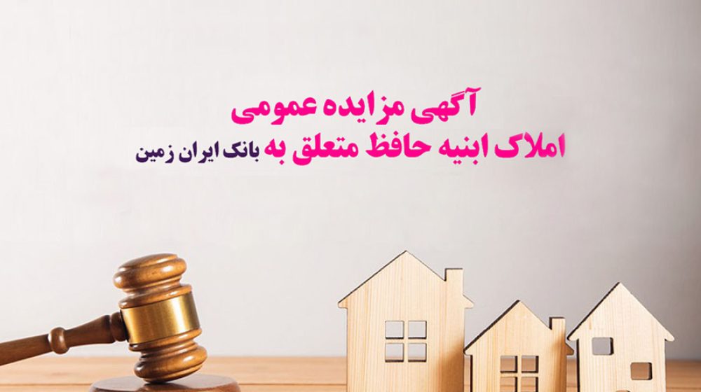 آگهی مزایده عمومی املاک بانک ایران