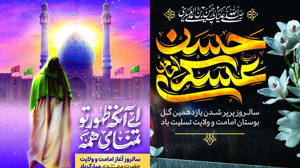 پیام تسلیت مدیر عامل به‌مناسبت شهادت امام حسن عسگری (ع) و تبریک آغاز امامت امام زمان (عج)