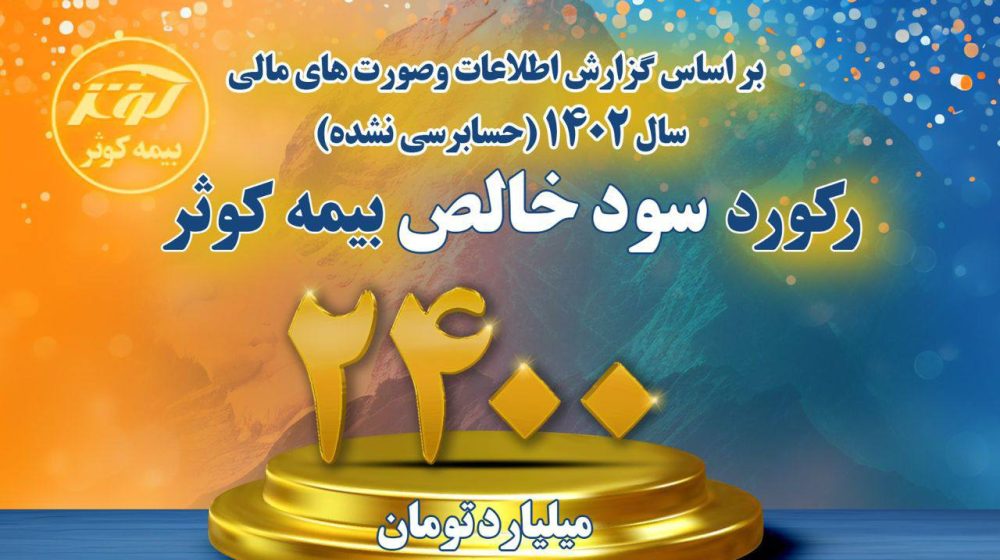 IMG_20240516_131302_056-سود خالص بالغ بر 2400 میلیارد تومانی بیمه کوثر-c323054c4d9646f1