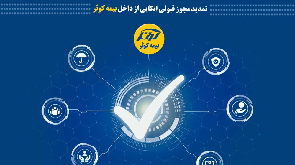 IMG_20240608_111139_767-تمدید مجوز قبولی اتکایی از داخل بیمه کوثر -70cb9859ff5f49cd