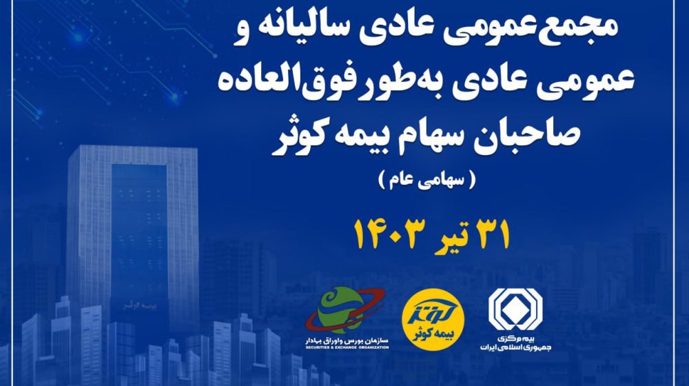 IMG_20240717_145832_664-برگزاری مجمع عمومی عادی سالیانه و فوق_العاده صاحبان سهام بیمه کوثر -5c1896b1c79b418d