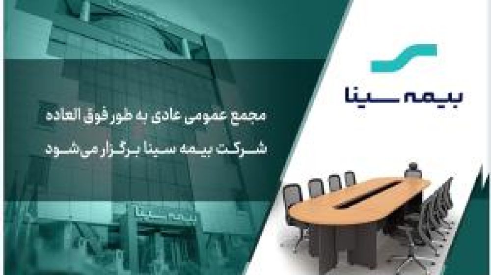 آگهی دعوت به مجمع عادی به طور فوق‌العاده بیمه سینا