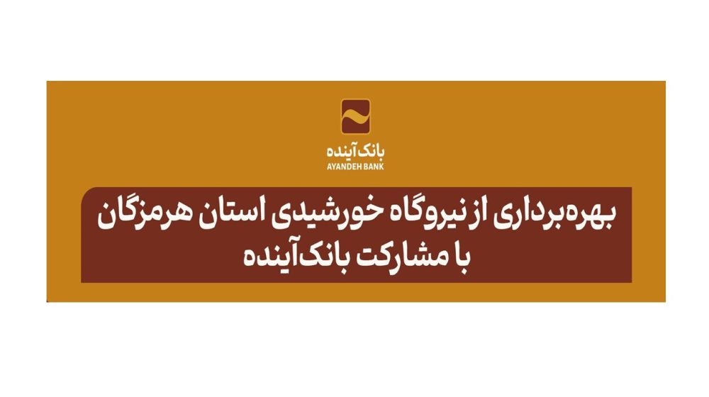 مشارکت بانک‌آینده