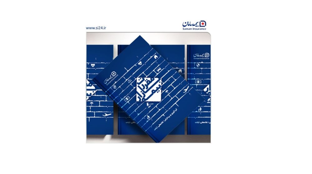 انتشار کتاب مقررات بازار بیمه با حمایت بیمه سامان