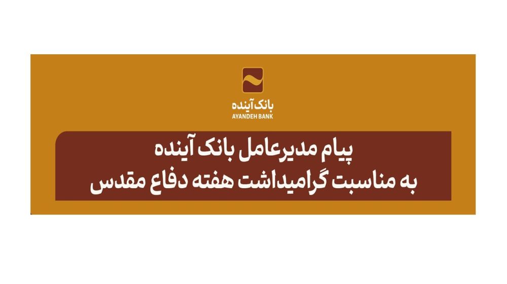 گرامیداشت هفته دفاع مقدس