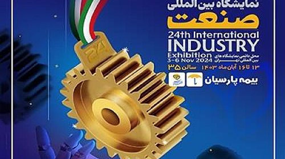 حضور بیمه پارسیان در بیست و چهارمین نمایشگاه بین المللی صنعت تهران