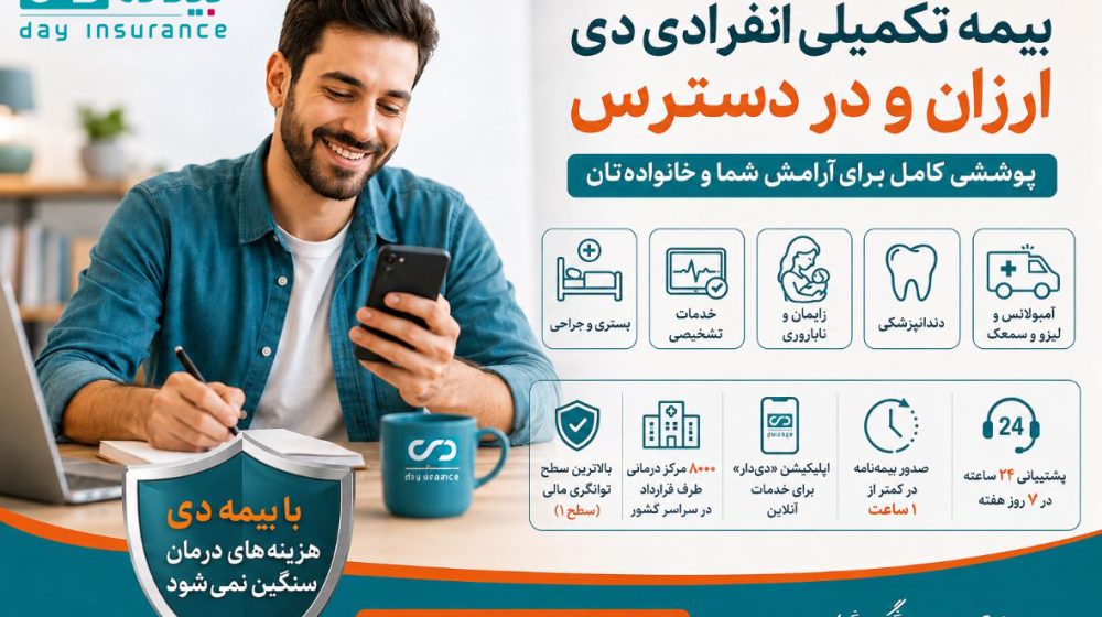 f51522_26بیمه-تکمیلی-انفرادی-دی-ارزان-و-در-دسترس
