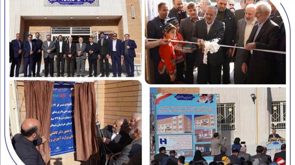 مدرسه ۱۲ کلاسه آل یاسین (ع) با مشارکت بانک صادرات ایران در بجنورد افتتاح شد