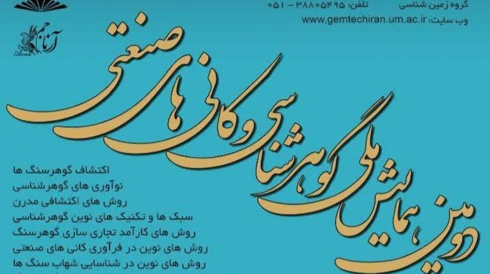 بزرگترین رویداد ملی گوهرشناسی و کانی های صنعتی برگزار می شود
