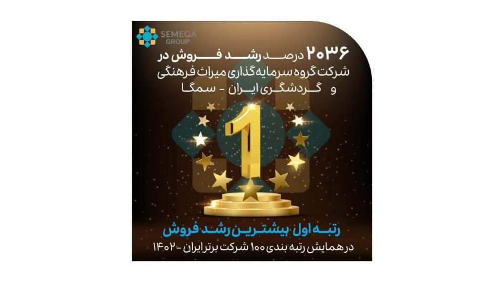 درخشش «سمگا» در همایش ۱۰۰ شرکت برتر ایران