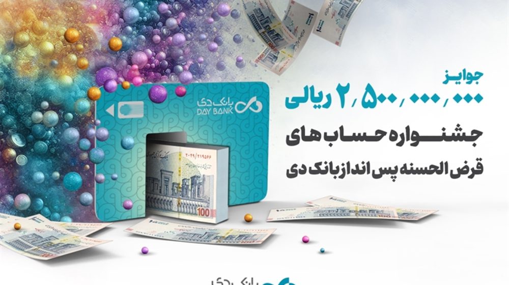 حساب‌های قرض‌الحسنه پس‌انداز بانک دی