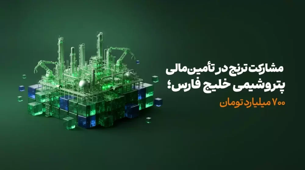 toranj_تامین_مالی_پتروشیمی_خلیج_فارس_2-2-1200x675.jpg
