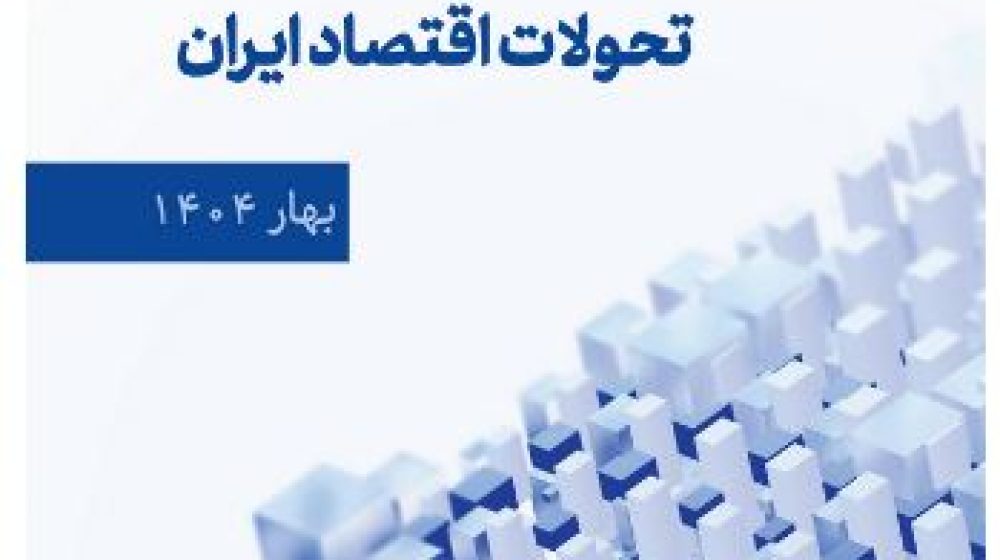 آخریــن تحــوالت اقتصــاد ایــران